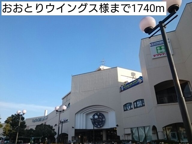 グラン・ソレイユの周辺|おおとりウイングス様まで1740m