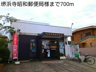 グラン・ソレイユの周辺|堺浜寺昭和郵便局様まで700m