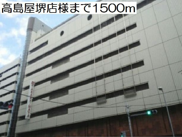 プリティ－堺の周辺|高島屋堺店様まで1500m