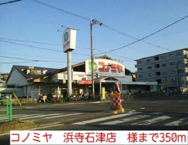 アロッジオ石津の周辺|コノミヤ　浜寺石津店　様まで350m