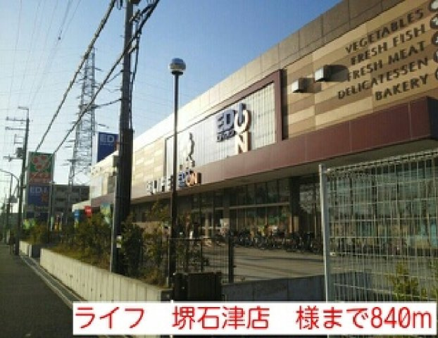アロッジオ石津の周辺|ライフ　堺石津店　様まで840m