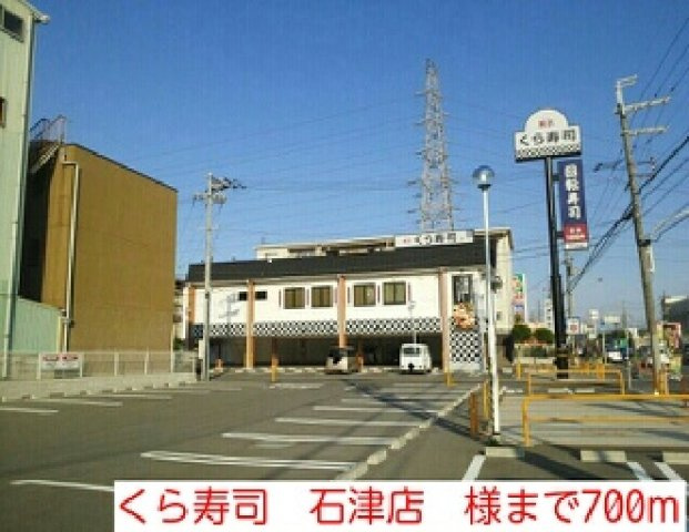 アロッジオ石津の周辺|くら寿司　石津店　様まで700m