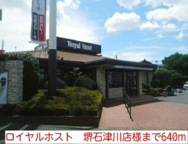 カレント・レジデンスⅡの周辺|ロイヤルホスト　堺石津川店様まで640m