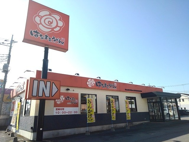 ＹＮハイツＢの周辺|はなまるうどん小山城南店まで300m