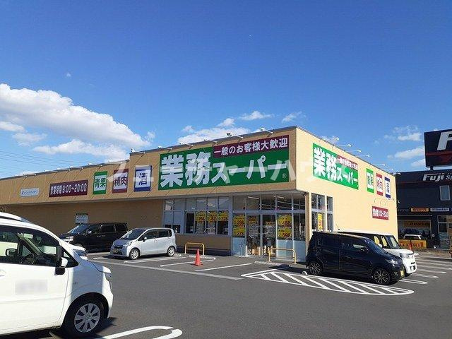 メゾン・ド・ラフィネ　Ｂの周辺|業務スーパー　けやき台店まで700m