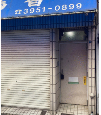  | 中井店舗