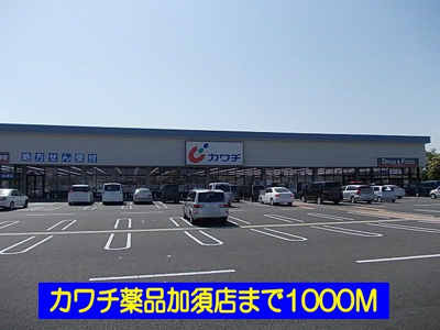 【周辺】 | ウィスティリア | カワチ薬品加須店まで1000m