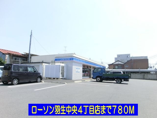 【周辺】 | アルバ・カーサ | ローソン羽生中央４丁目店まで780m