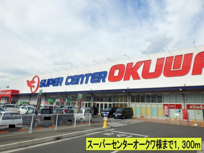 【周辺】 | サニーサイド | スーパーセンターオークワ様までまで1300m