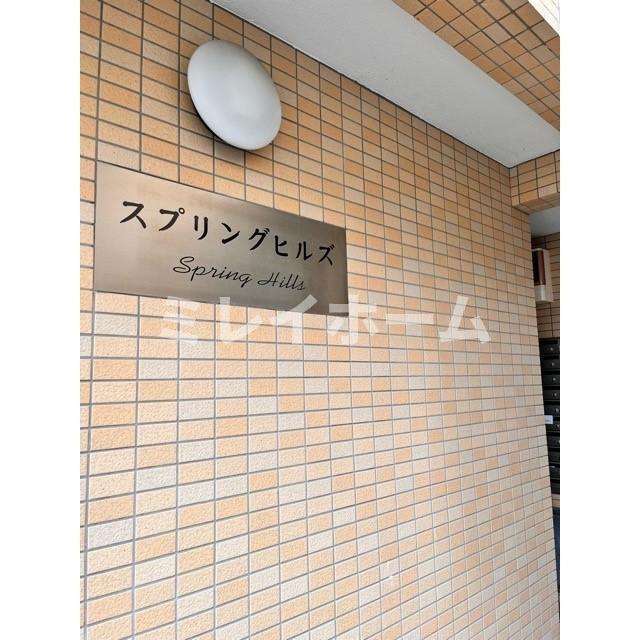 スプリングヒルズのその他|同建物内別のお部屋の参考写真になります。
