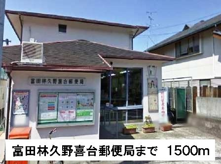 フィル・ヒュ－ゲルの周辺|富田林久野喜台郵便局まで1500m