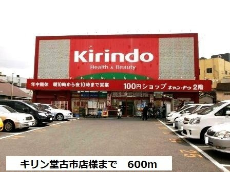 メゾン・コンフォートの周辺|キリン堂古市店様まで600m