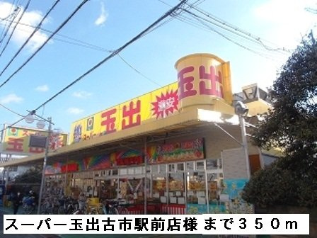 メゾン・コンフォートの周辺|スーパー玉出古市駅前店様まで350m