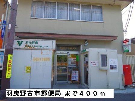 メゾン・コンフォートの周辺|羽曳野古市郵便局まで400m