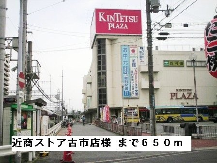 メゾン・コンフォートの周辺|近商ストア古市店様まで650m
