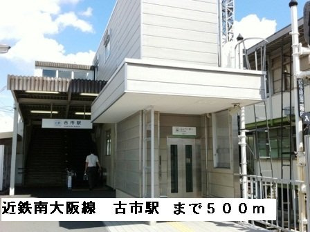 メゾン・コンフォートの周辺|近鉄南大阪線古市駅まで500m