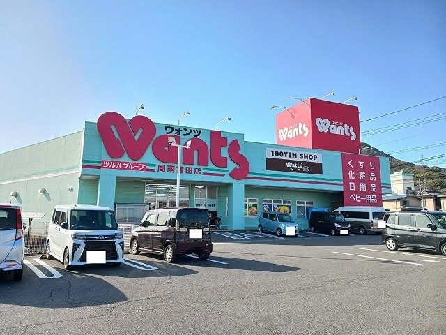 シェリル　Ｈの周辺|ウォンツ周南富田店まで600m