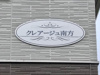 【その他共用部分】クレアージュ南方 