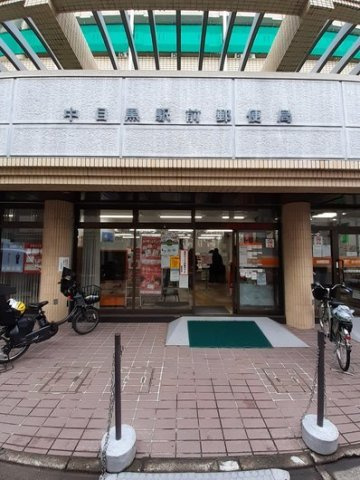 カルム中目黒の周辺|中目黒駅前郵便局まで600m