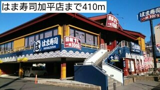 パリス・デイジーの周辺|はま寿司加平店まで410m