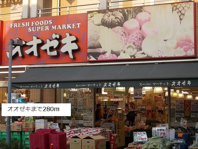 フレスコの周辺|オオゼキまで280m