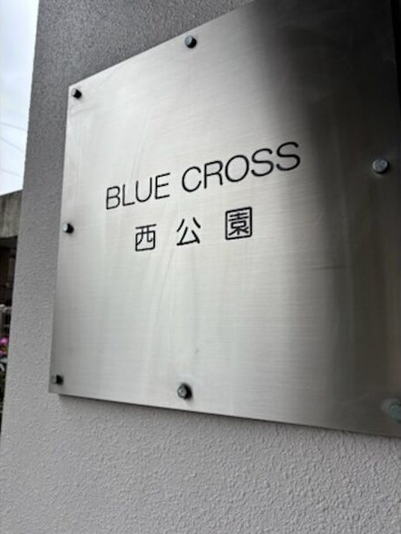 BLUE CROSS 西公園のその他共用部分