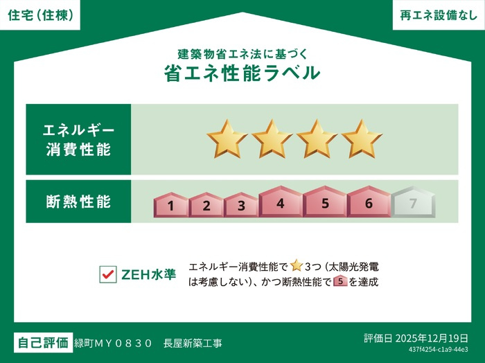 クレストトモの省エネ性能ラベル