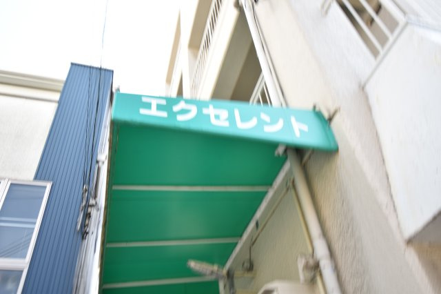 エクセレントのエントランス