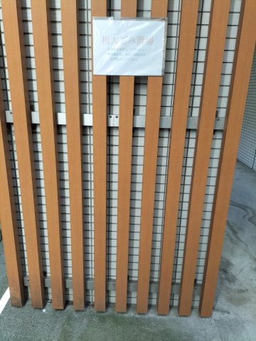 プラウドフラット新大塚のその他|粗大ごみ置き場