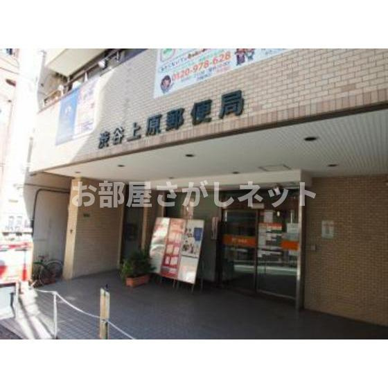 ウィステリア代々木の周辺|郵便局「渋谷上原郵便局まで514ｍ」渋谷上原郵便局