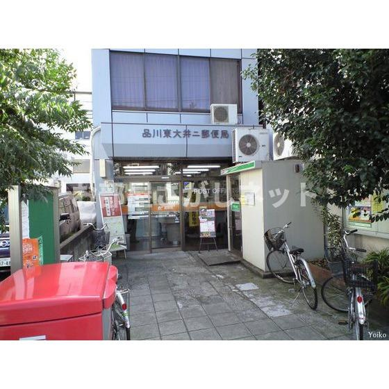 ドリームハウスの周辺|郵便局「品川東大井二郵便局まで308ｍ」品川大井二郵便局