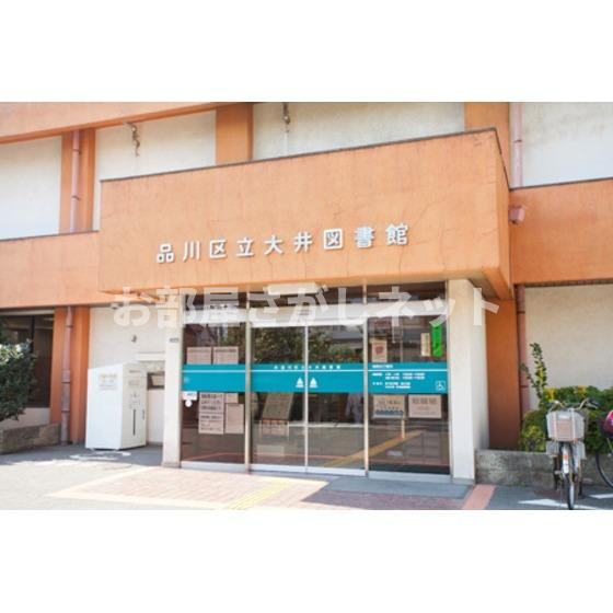 ドリームハウスの周辺|図書館「品川区大井図書館まで1000ｍ」品川区大井図書館