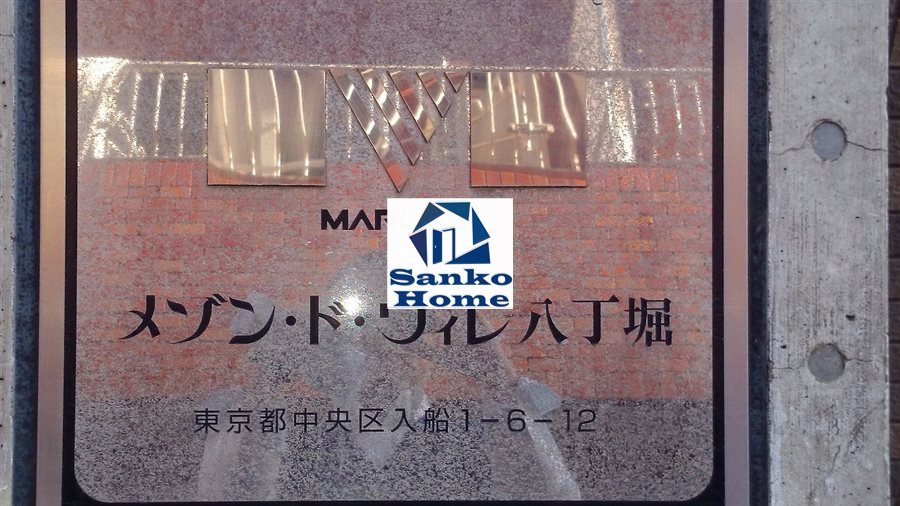 メゾン・ド・ヴィレ八丁堀の外観