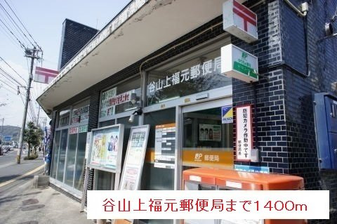 【周辺】 | 谷山上福元郵便局まで1400m