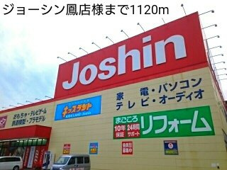 【周辺】 | グラン・ソレイユ | ジョーシン鳳店様まで1120m