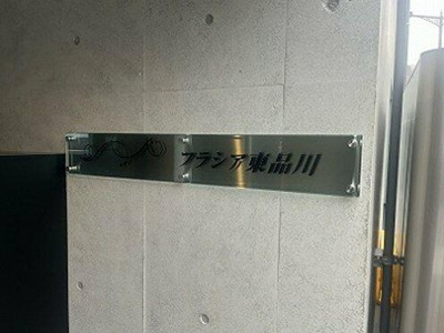 【その他】 | フラシア東品川