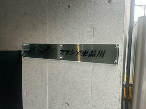 【その他】 | フラシア東品川