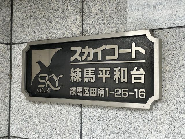 スカイコート練馬平和台のその他