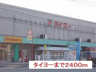 【周辺】 | タイヨーまで2400m
