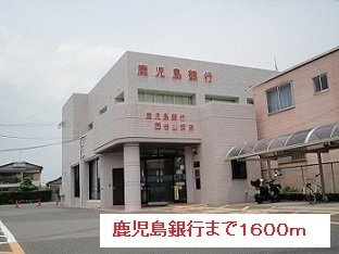 【周辺】 | 鹿児島銀行まで1600m