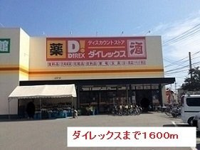 【周辺】 | ダイレックスまで1600m