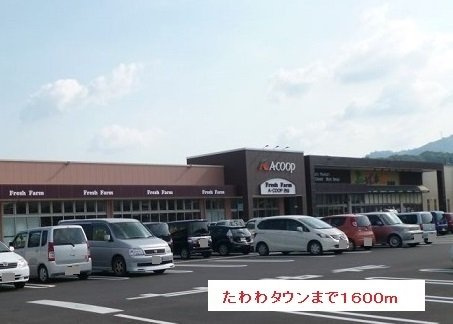 【周辺】 | たわわタウンまで1600m