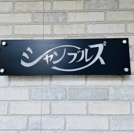 シャンブルズ