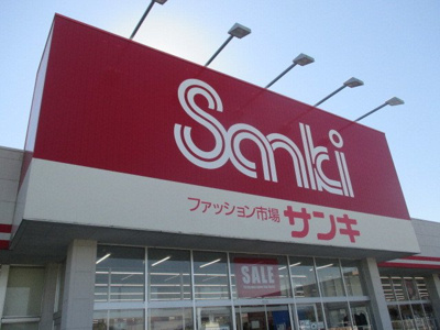 【周辺】 | リュミエール | サンキ 鹿沼店まで1100m