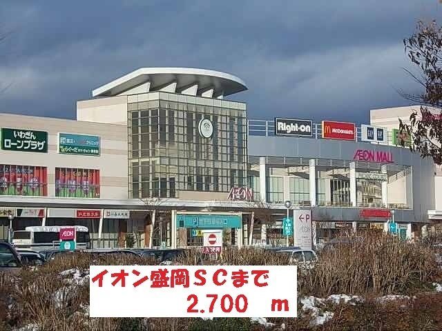 オリーブの周辺|イオン盛岡ＳＣまで2700m