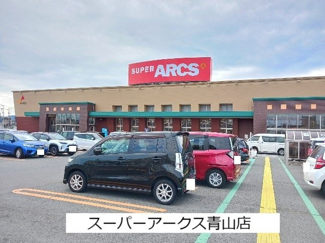 オリーブの周辺|スーパーアークス青山店まで660m