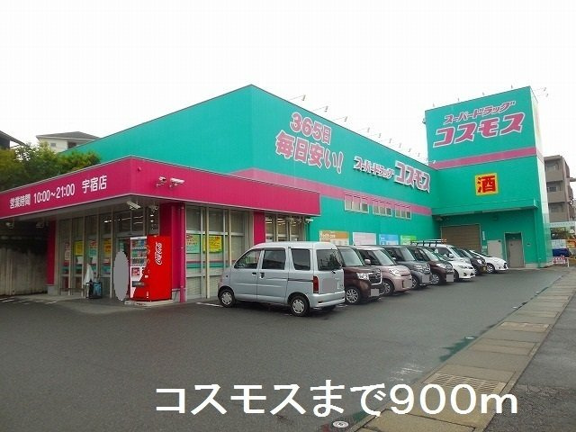 【周辺】 | コスモス宇宿店まで900m