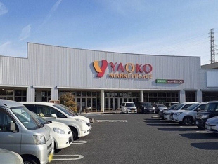 ヤオコー 伊奈店まで630m