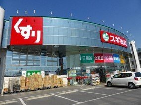 スギ薬局深谷上柴店まで500m
