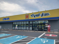 マツモトキヨシフォルテ上之店まで900m